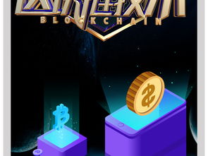 區塊鏈科技新球網絡科技手機海報設計素材全攻略