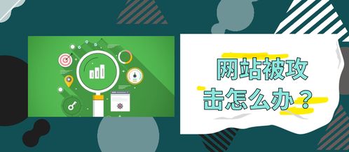 網站老是被攻擊？5種實用解決辦法保障網站建設與運營安全