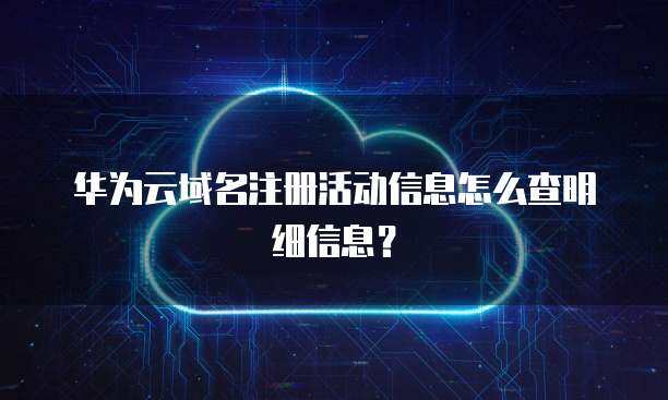 互聯(lián)網(wǎng)域名注冊(cè)服務(wù) 企業(yè)注冊(cè)信息的關(guān)鍵環(huán)節(jié)與合規(guī)要求