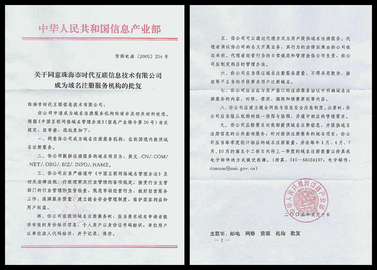 域我中華 解析工信部電函[2005]254號(hào)與互聯(lián)網(wǎng)域名注冊(cè)服務(wù)規(guī)范